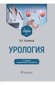 Книга Урология. Учебник на ReadRate.com книга Урология. Учебник