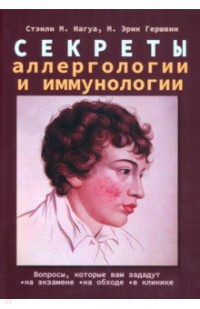 Книга Секреты аллергологии и иммунологии на ReadRate.com книга Секреты аллергологии и иммунологии