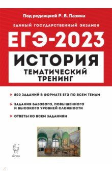 Книга ЕГЭ 2023 История. Тематический тренинг. Все типы заданий на ReadRate.com книга ЕГЭ 2023 История. Тематический тренинг. Все типы заданий