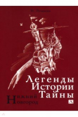 книга Нижний Новгород. Легенды. Истории. Тайны