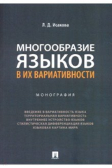 книга Многообразие языков в их вариативности. Монография