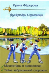 книга Мушкетеры в кроссовках. Тайна заброшенной сторожки