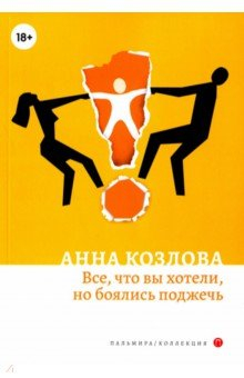 книга Все, что вы хотели, но боялись поджечь
