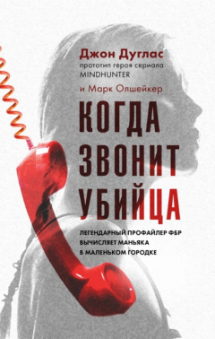 Книга Когда звонит убийца. Легендарный профайлер ФБР вычисляет маньяка в маленьком городке на ReadRate.com книга Когда звонит убийца. Легендарный профайлер ФБР вычисляет маньяка в маленьком городке