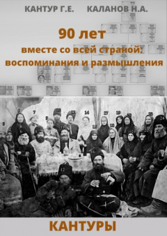 Книга 90 лет вместе со всей страной: воспоминания и размышления (Кантуры, Хитрые, Щерба) на ReadRate.com книга 90 лет вместе со всей страной: воспоминания и размышления (Кантуры, Хитрые, Щерба)