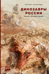 книга Динозавры России. Прошлое, настоящее, будущее