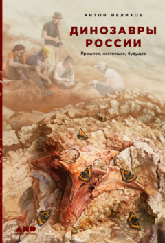 Книга Динозавры России. Прошлое, настоящее, будущее на ReadRate.com книга Динозавры России. Прошлое, настоящее, будущее