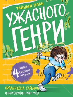 Книга Тайный план Ужасного Генри на ReadRate.com книга Тайный план Ужасного Генри