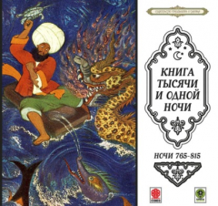 Книга Сказки тысячи и одной ночи. Ночи 765-815 на ReadRate.com книга Сказки тысячи и одной ночи. Ночи 765-815