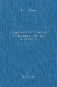 Книга Философская теология: вариации, моменты, экспромты на ReadRate.com книга Философская теология: вариации, моменты, экспромты
