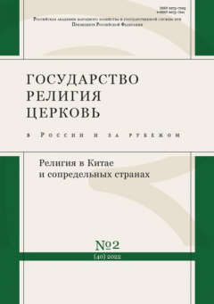 Книга Государство, религия, церковь в России и за рубежом №2 (40) 2022 на ReadRate.com книга Государство, религия, церковь в России и за рубежом №2 (40) 2022