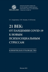 книга 21 век: от пандемии COVID-19 к новым психосоциальным стрессам