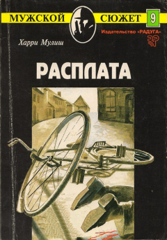 Книга Расплата на ReadRate.com книга Расплата