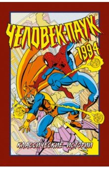 Книга Человек-Паук 1994. Классические истории на ReadRate.com книга Человек-Паук 1994. Классические истории