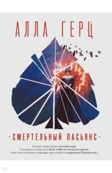 Книга Смертельный пасьянс на ReadRate.com книга Смертельный пасьянс