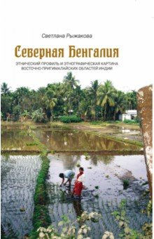 Книга Северная Бенгалия. Этнический профиль и этнографическая картина восточно-пригималайских обл. Индии на ReadRate.com книга Северная Бенгалия. Этнический профиль и этнографическая картина восточно-пригималайских обл. Индии