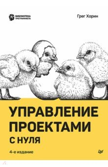 Книга Управление проектами с нуля на ReadRate.com книга Управление проектами с нуля
