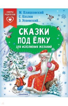 Книга Сказки под ёлку. Для исполнения желаний на ReadRate.com книга Сказки под ёлку. Для исполнения желаний