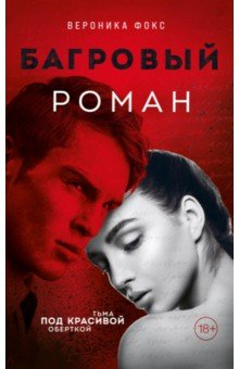 Книга Багровый роман на ReadRate.com книга Багровый роман