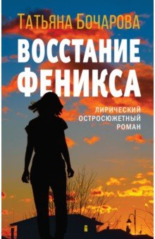 Книга Восстание Феникса на ReadRate.com книга Восстание Феникса