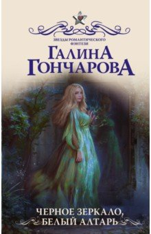Книга Черное зеркало, белый алтарь на ReadRate.com книга Черное зеркало, белый алтарь