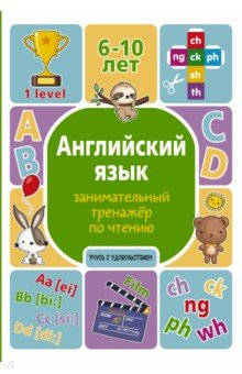 Книга Английский язык. Занимательный тренажер по чтению на ReadRate.com книга Английский язык. Занимательный тренажер по чтению