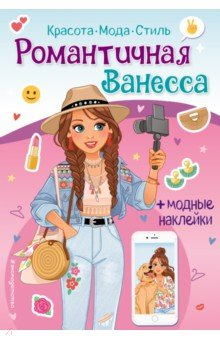 Книга Романтичная Ванесса. Книга с наклейками на ReadRate.com книга Романтичная Ванесса. Книга с наклейками