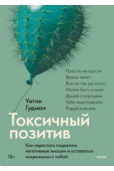 Книга Токсичный позитив. Как перестать подавлять негативные эмоции и оставаться искренними с собой на ReadRate.com книга Токсичный позитив. Как перестать подавлять негативные эмоции и оставаться искренними с собой