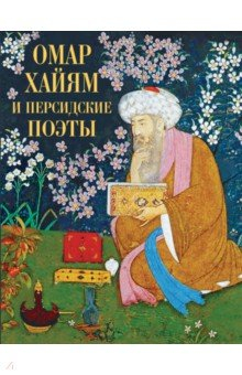 Книга Омар Хайям и персидские поэты на ReadRate.com книга Омар Хайям и персидские поэты
