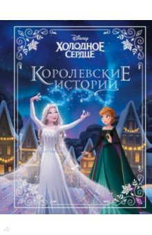 Книга Холодное сердце. Королевские истории на ReadRate.com книга Холодное сердце. Королевские истории