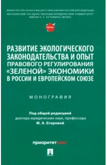 Книга Развитие экологического законодательства и опыт правового регулирования «зеленой» экономики в России на ReadRate.com книга Развитие экологического законодательства и опыт правового регулирования «зеленой» экономики в России