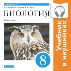 Книга Биология. Линейный курс. 8 класс. Животные (Аудиоучебник) на ReadRate.com книга Биология. Линейный курс. 8 класс. Животные (Аудиоучебник)
