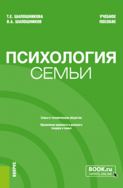 Книга Психология семьи. (Бакалавриат). Учебное пособие. на ReadRate.com книга Психология семьи. (Бакалавриат). Учебное пособие.