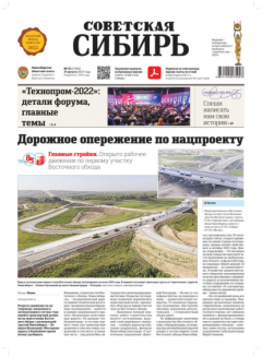 Книга Газета «Советская Сибирь» №35 (27816) от 31.08.2022 на ReadRate.com книга Газета «Советская Сибирь» №35 (27816) от 31.08.2022
