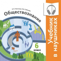 Книга Обществознание. 6 класс (Аудиоучебник) на ReadRate.com книга Обществознание. 6 класс (Аудиоучебник)