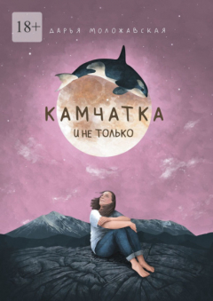 Книга Камчатка и не только на ReadRate.com книга Камчатка и не только