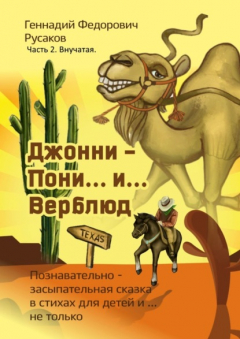 Книга Джонни – Пони… и… Верблюд. Часть 2. Внучатая на ReadRate.com книга Джонни – Пони… и… Верблюд. Часть 2. Внучатая