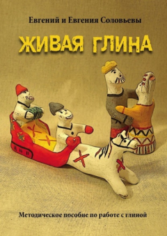 Книга Живая глина. Методическое пособие по работе с глиной на ReadRate.com книга Живая глина. Методическое пособие по работе с глиной
