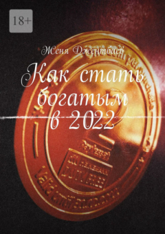 Книга Как стать богатым в 2022 на ReadRate.com книга Как стать богатым в 2022