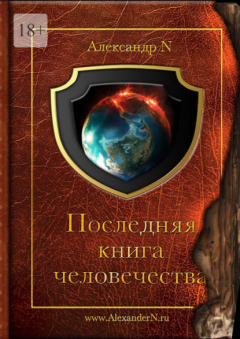Книга Последняя книга человечества на ReadRate.com книга Последняя книга человечества