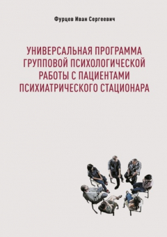 Книга Универсальная программа групповой психологической работы с пациентами психиатрического стационара на ReadRate.com книга Универсальная программа групповой психологической работы с пациентами психиатрического стационара