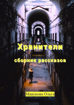 Книга Хранители. Сборник рассказов на ReadRate.com книга Хранители. Сборник рассказов