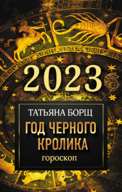 Книга Гороскоп на 2023. Год Черного Кролика на ReadRate.com книга Гороскоп на 2023. Год Черного Кролика