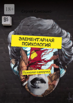 Книга Элементарная психология. Психолог-самоучка на ReadRate.com книга Элементарная психология. Психолог-самоучка