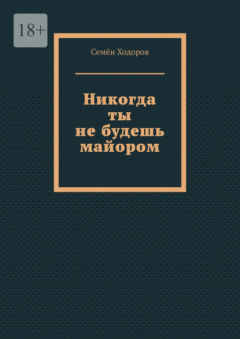Книга Никогда ты не будешь майором на ReadRate.com книга Никогда ты не будешь майором
