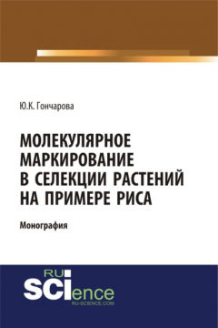 Книга Молекулярное маркирование в селекции растений на примере риса. (Аспирантура, Бакалавриат). Монография. на ReadRate.com книга Молекулярное маркирование в селекции растений на примере риса. (Аспирантура, Бакалавриат). Монография.