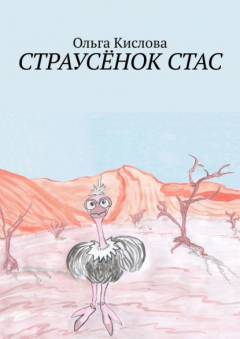 Книга Страусёнок Стас на ReadRate.com книга Страусёнок Стас