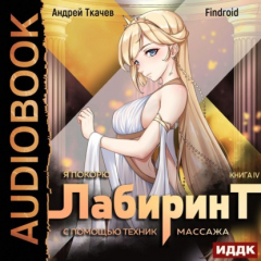 Книга Я покорю Лабиринт с помощью техник массажа. Книга 4 на ReadRate.com книга Я покорю Лабиринт с помощью техник массажа. Книга 4
