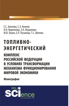Книга Топливно-энергетический комплекс Российской Федерации в условиях трансформации механизма функционирования мировой экономики. (Аспирантура, Бакалавриат, Специалитет). Монография. на ReadRate.com книга Топливно-энергетический комплекс Российской Федерации в условиях трансформации механизма функционирования мировой экономики. (Аспирантура, Бакалавриат, Специалитет). Монография.