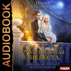 Книга Неидеальная невеста, или Любовь не терпит исправлений на ReadRate.com книга Неидеальная невеста, или Любовь не терпит исправлений